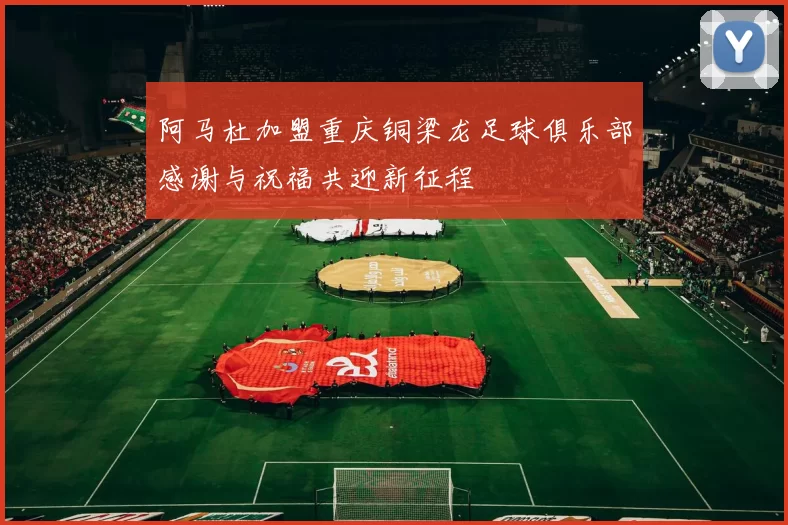 阿马杜加盟重庆铜梁龙足球俱乐部感谢与祝福共迎新征程
