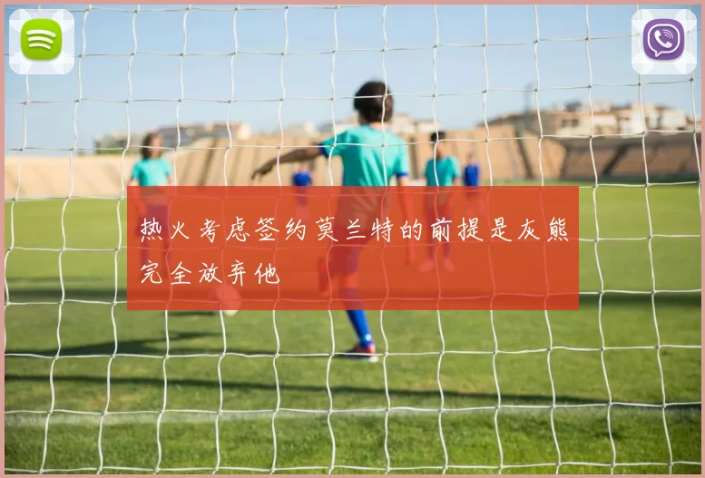 热火考虑签约莫兰特的前提是灰熊完全放弃他